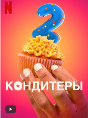 Постер сериала «Кондитеры»